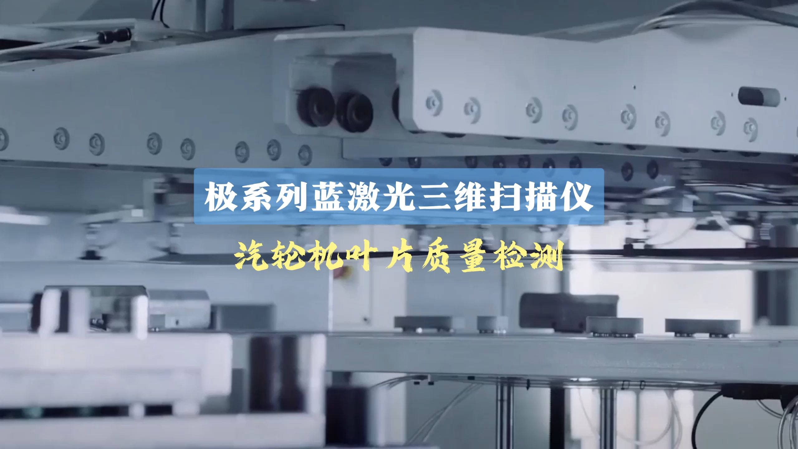 極系列藍(lán)激光三維掃描儀:汽輪機(jī)葉片質(zhì)量檢測(cè)